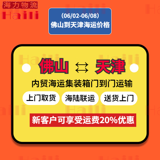 2023年6月2日~6月8日佛山到天津內(nèi)貿(mào)集裝箱海運(yùn)費(fèi)報價