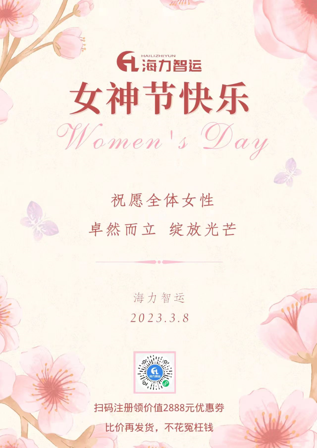 海力物流集團(tuán)祝每一位女同胞們女神節(jié)快樂！