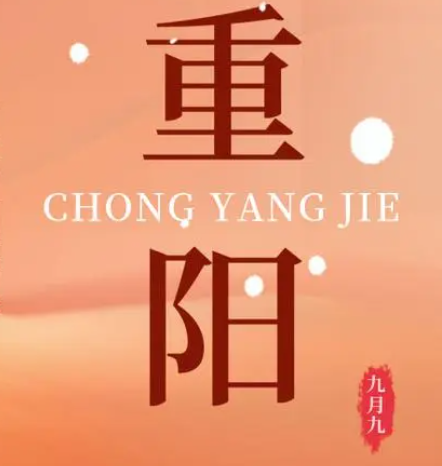 重陽  --  年年逢重陽，歲歲皆平安