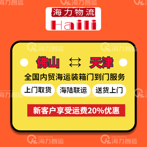 2023年5月19日~05月25日佛山到天津內(nèi)貿(mào)集裝箱海運價格報價